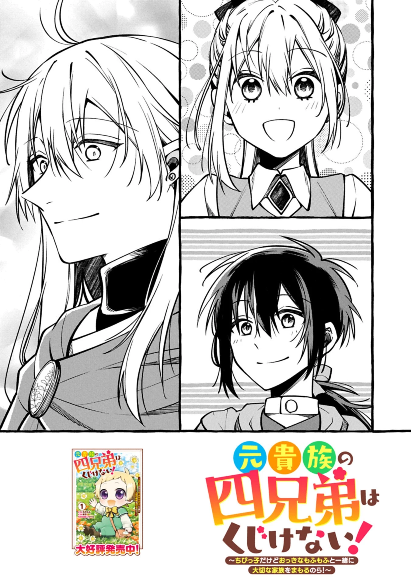 元貴族の四兄弟はくじけない!～ちびっ子だけどおっきなもふもふと一緒に大切な家族をまもるのら!～ 第6話 - 3