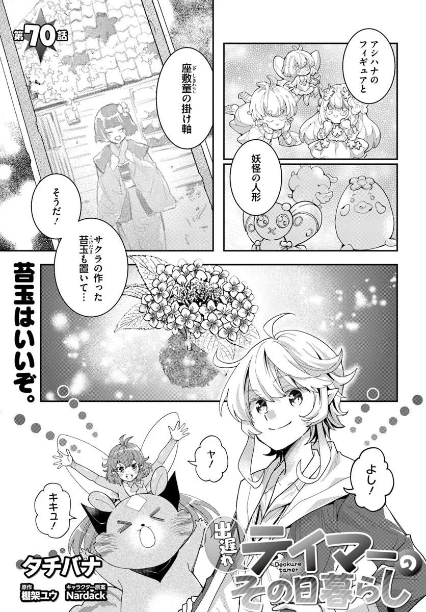 出遅れテイマーのその日暮らし 第70話 - 1