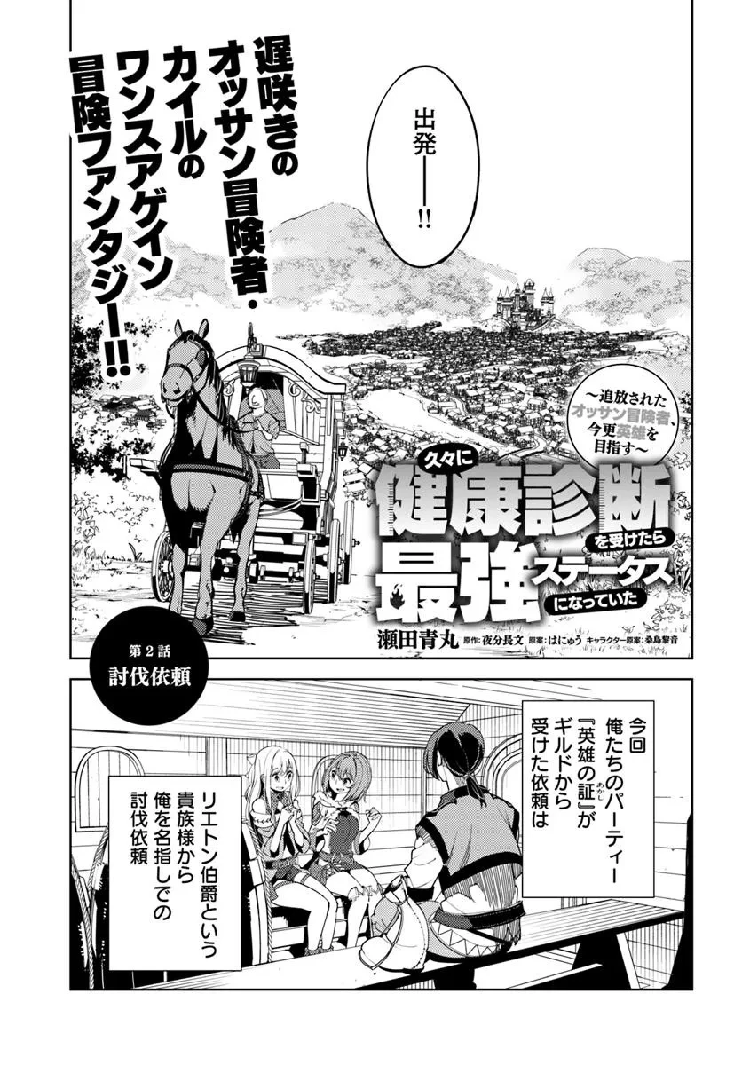 久々に健康診断を受けたら最強ステータスになっていた ～追放されたオッサン冒険者、今更英雄を目指す～ 第2話 - 1