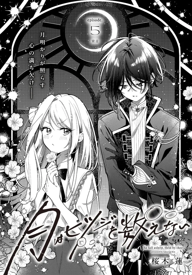 月はヒツジを数えない 第5話 - 1