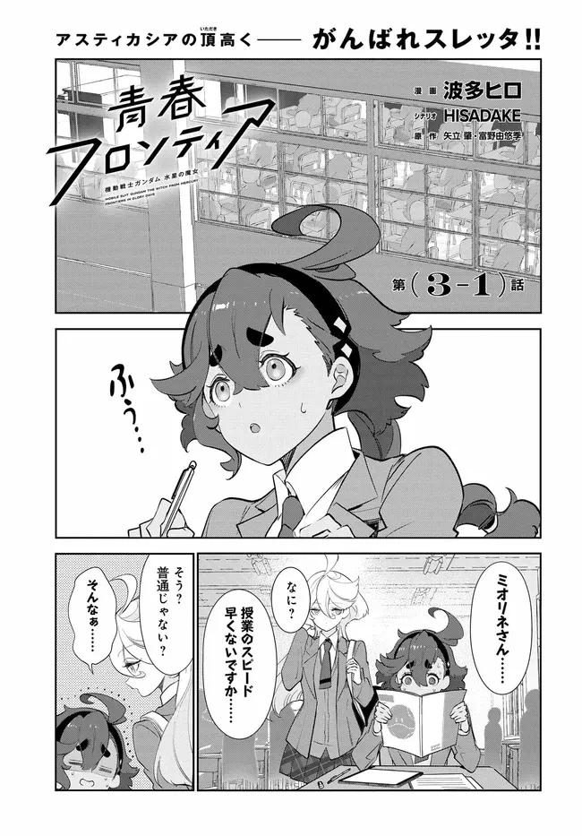 機動戦士ガンダム 水星の魔女 青春フロンティア 第3話 - 1