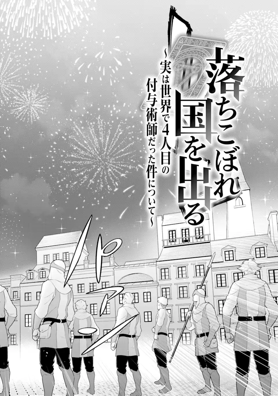 落ちこぼれ国を出る〜実は世界で4人目の付与術師だった件について〜 第59.1話 - 4