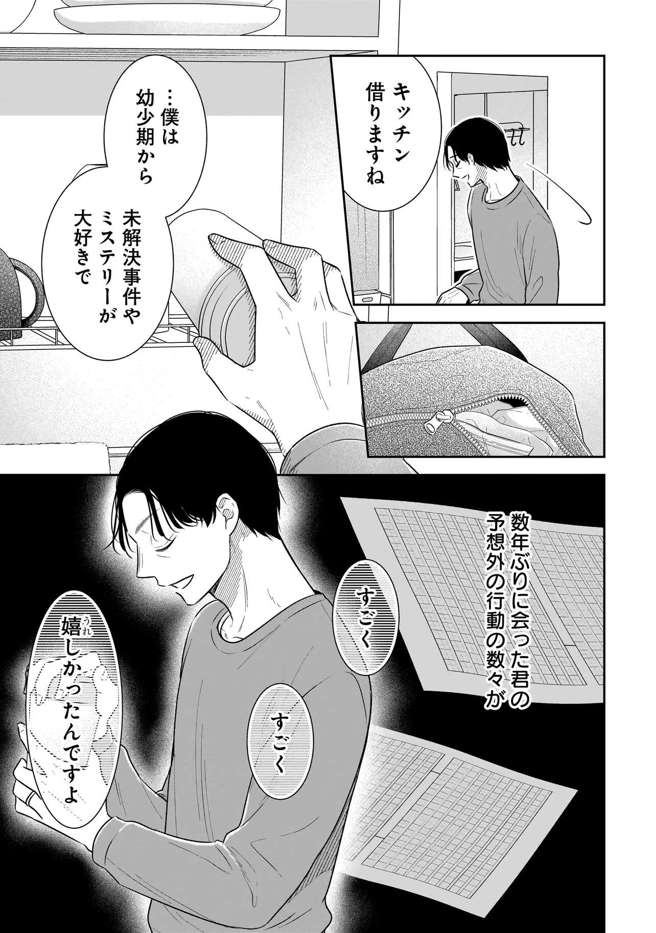 僕の殺人計画 第8.3話 - 10