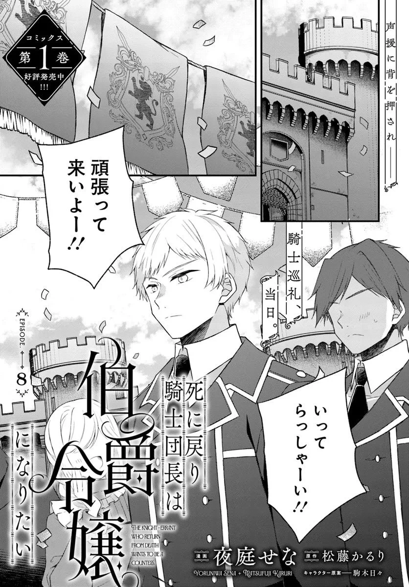 死に戻り騎士団長は伯爵令嬢になりたい 第8.1話 - 1