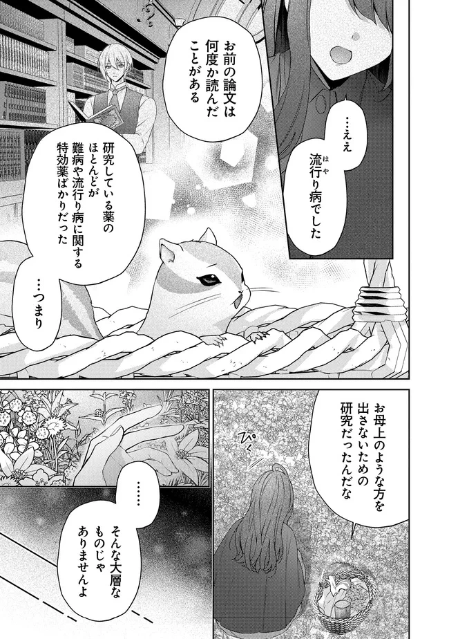 リスになってしまった婚約者が、毛嫌いしていたはずの私に助けを求めてきました。 第5.3話 - 12