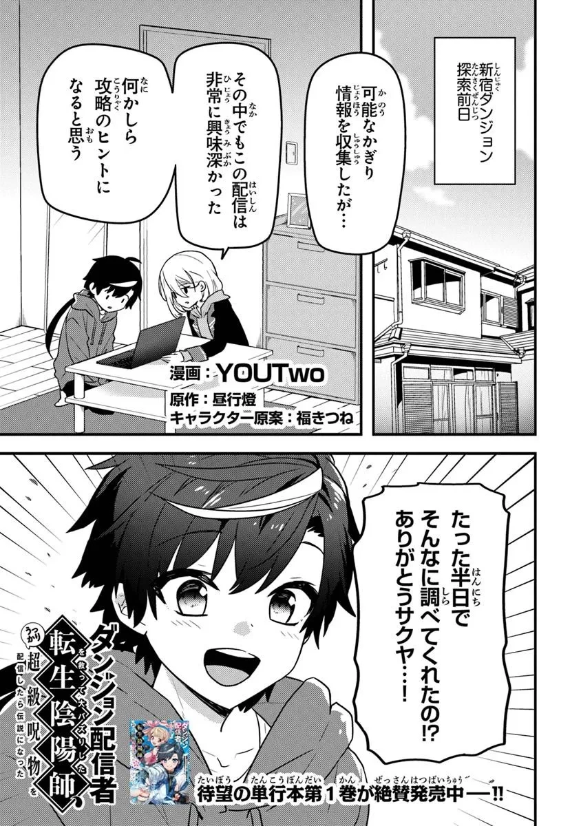 ダンジョン配信者を救って大バズりした転生陰陽師、 うっかり超級呪物を配信したら伝説になった 第7話 - 1