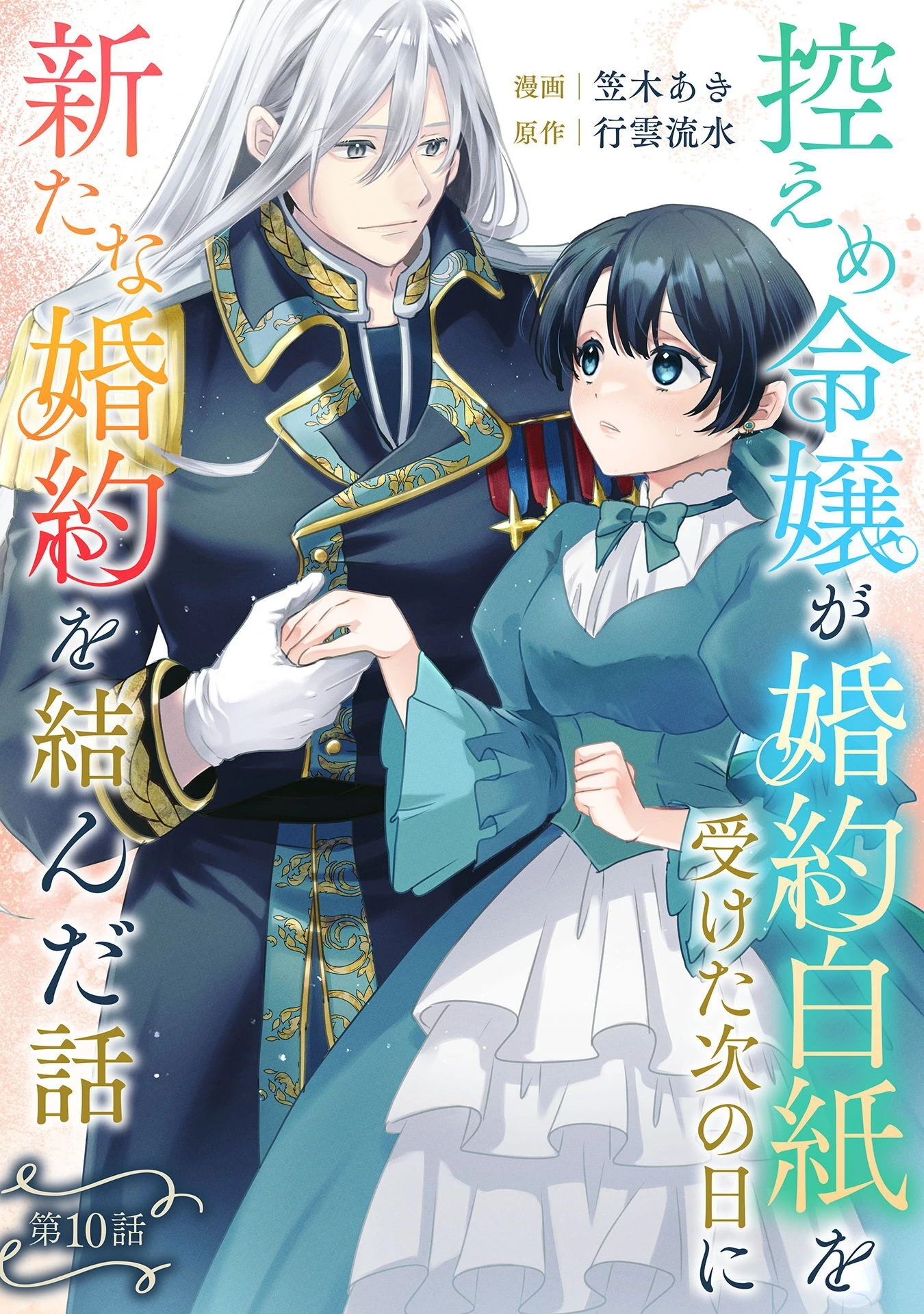 控えめ令嬢が婚約白紙を受けた次の日に新たな婚約を結んだ話 第10話 - 1