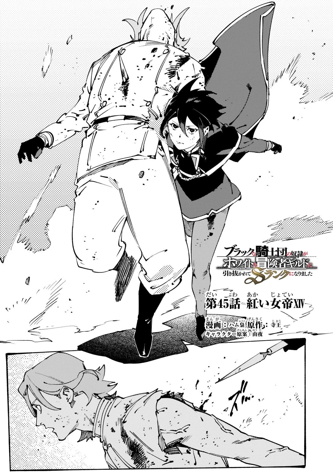 ブラックな騎士団の奴隷がホワイトな冒険者ギルドに引き抜かれてSランクになりました 第45話 - 1