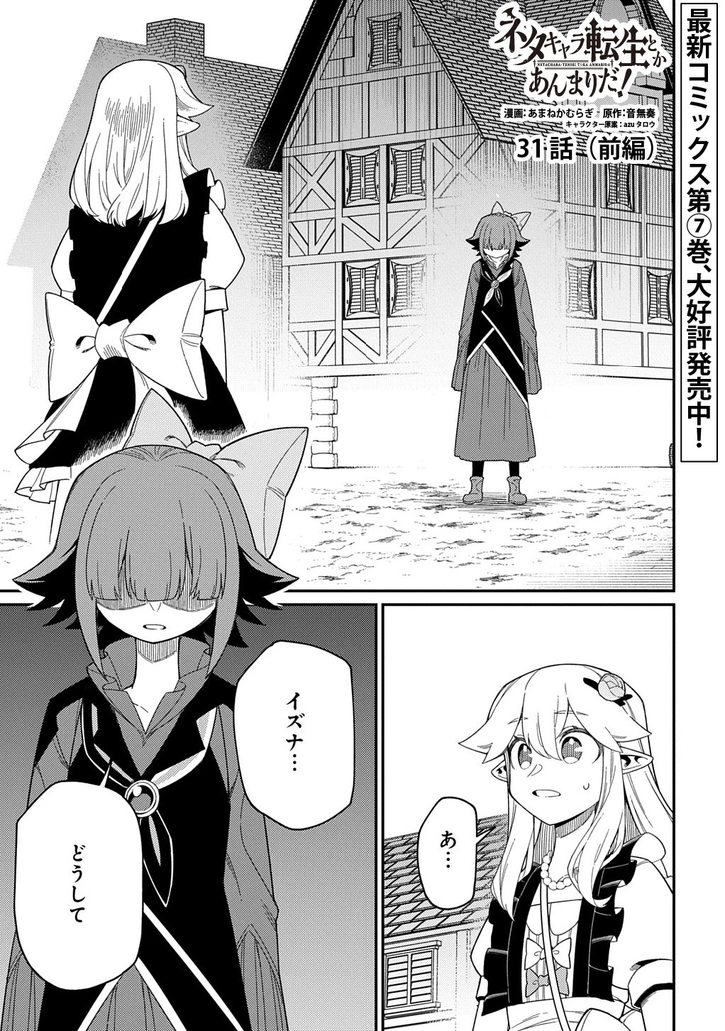 ネタキャラ転生とかあんまりだ！ 第31話 - 1