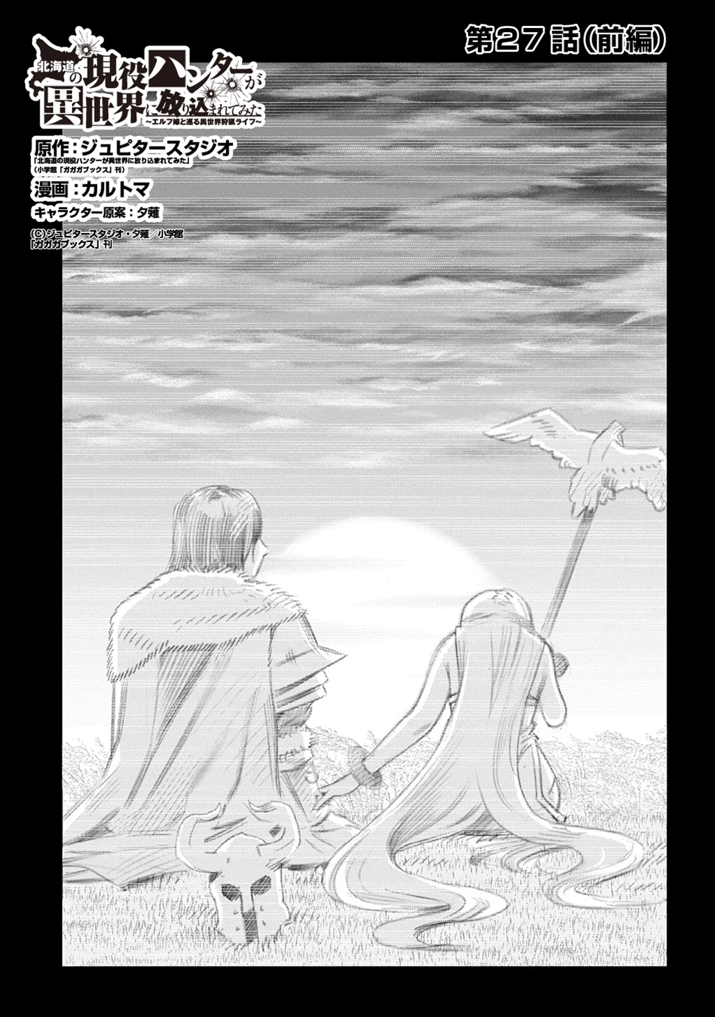 北海道の現役ハンターが異世界に放り込まれてみた ～エルフ嫁と巡る異世界狩猟ライフ～ 第27話 - 3