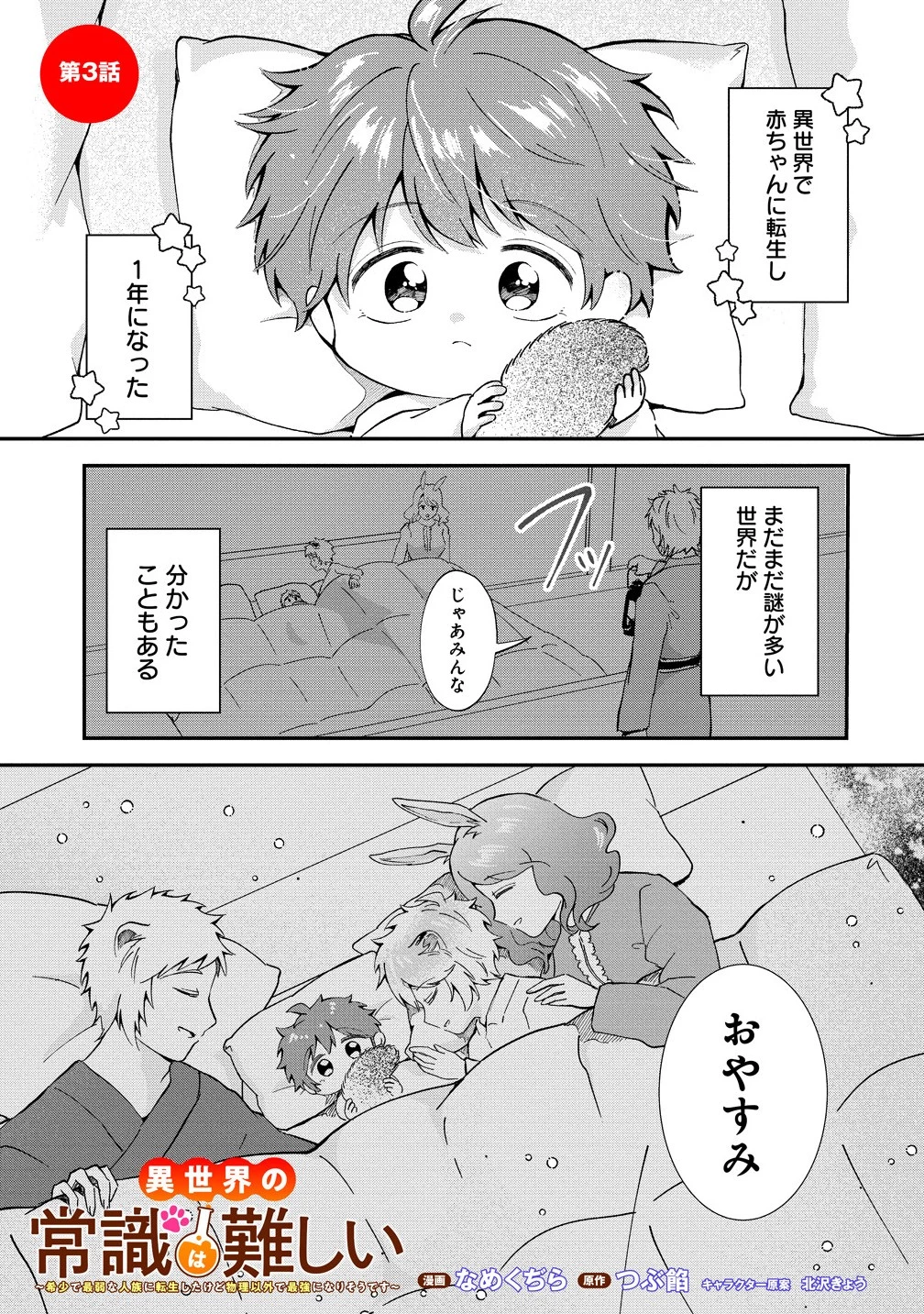 異世界の常識は難しい～希少で最弱な人族に転生したけど物理以外で最強になりそうです～ 第3.1話 - 1