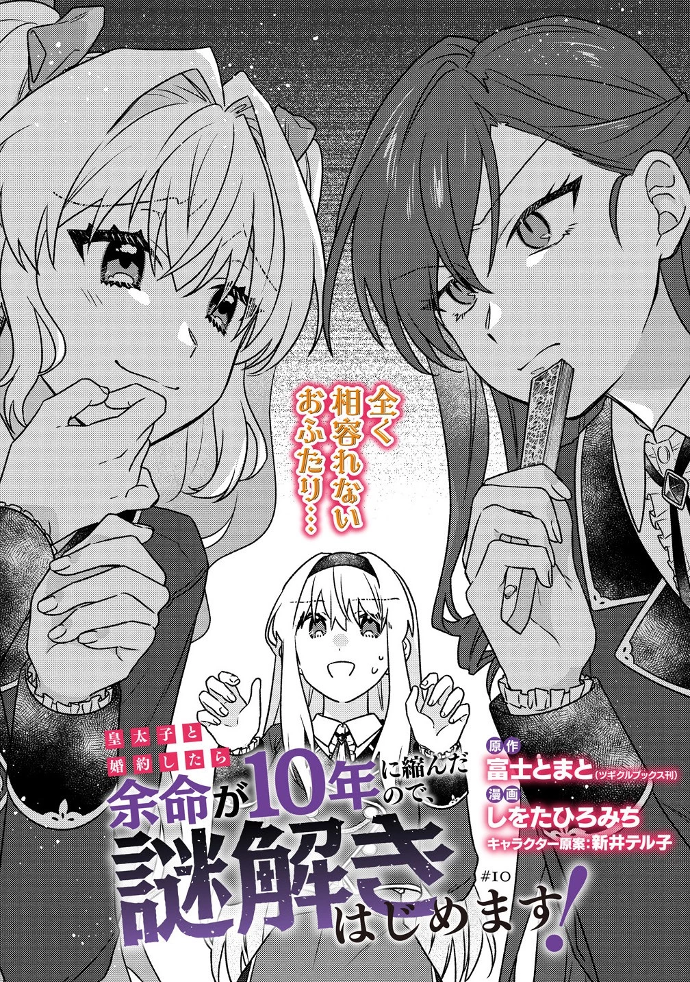 皇太子と婚約したら余命が10年に縮んだので、謎解きはじめます! 第10.1話 - 2