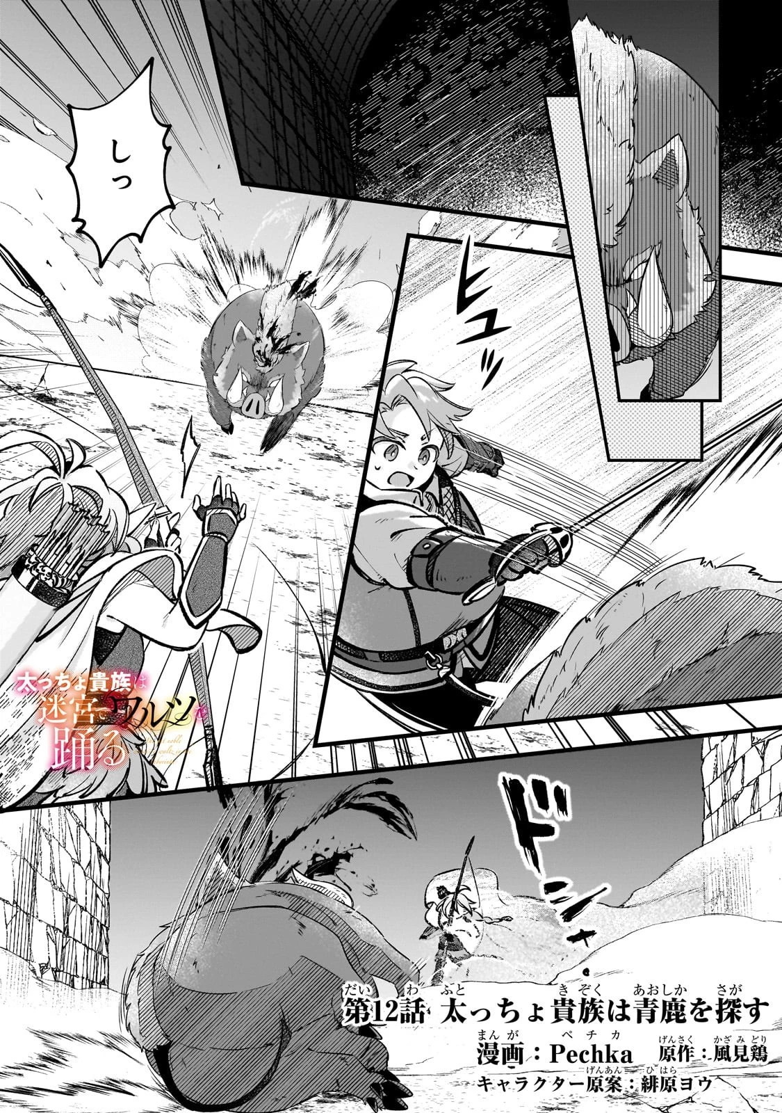 太っちょ貴族は迷宮でワルツを踊る 第12話 - 1