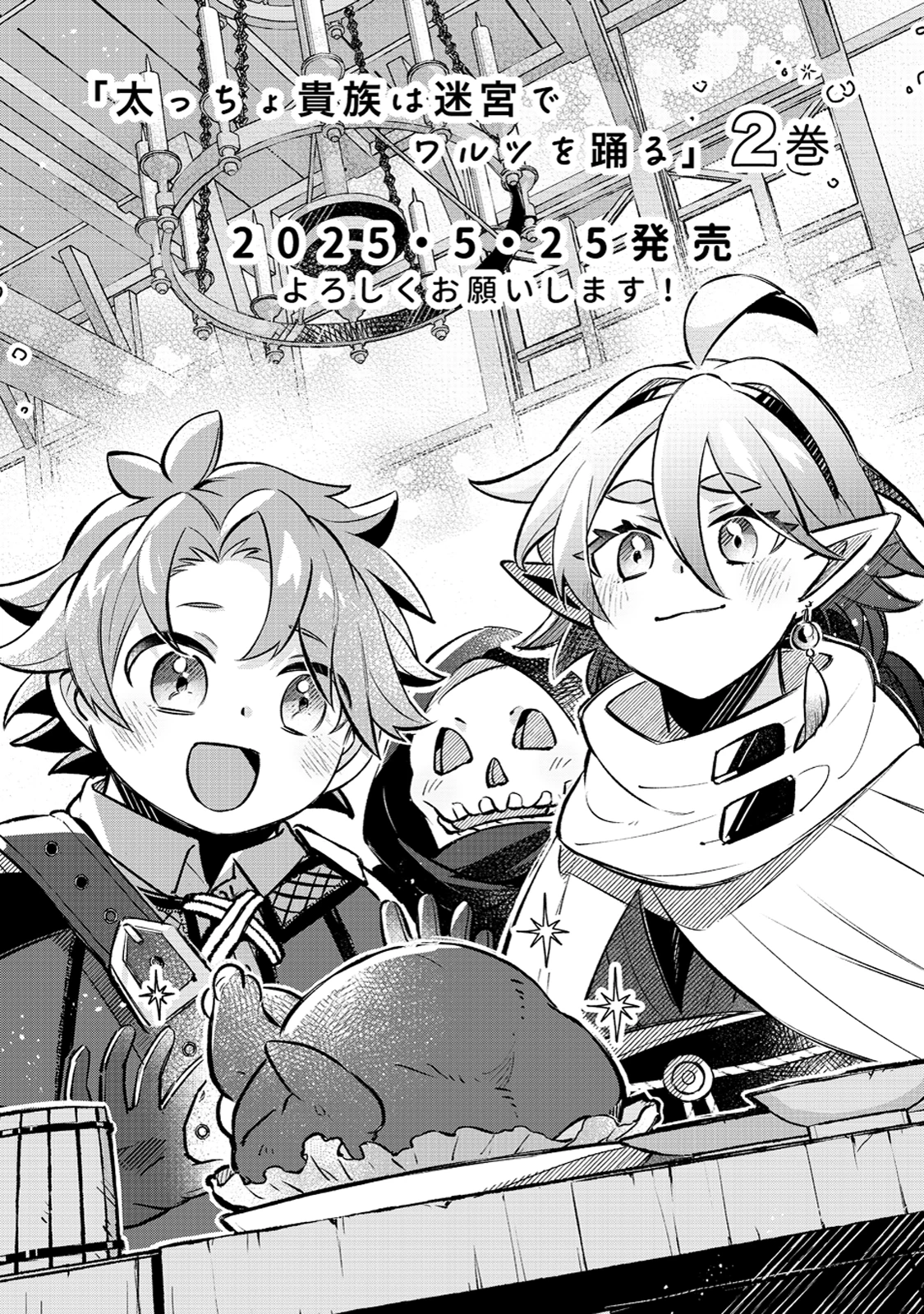 太っちょ貴族は迷宮でワルツを踊る 第11.5話 - 1