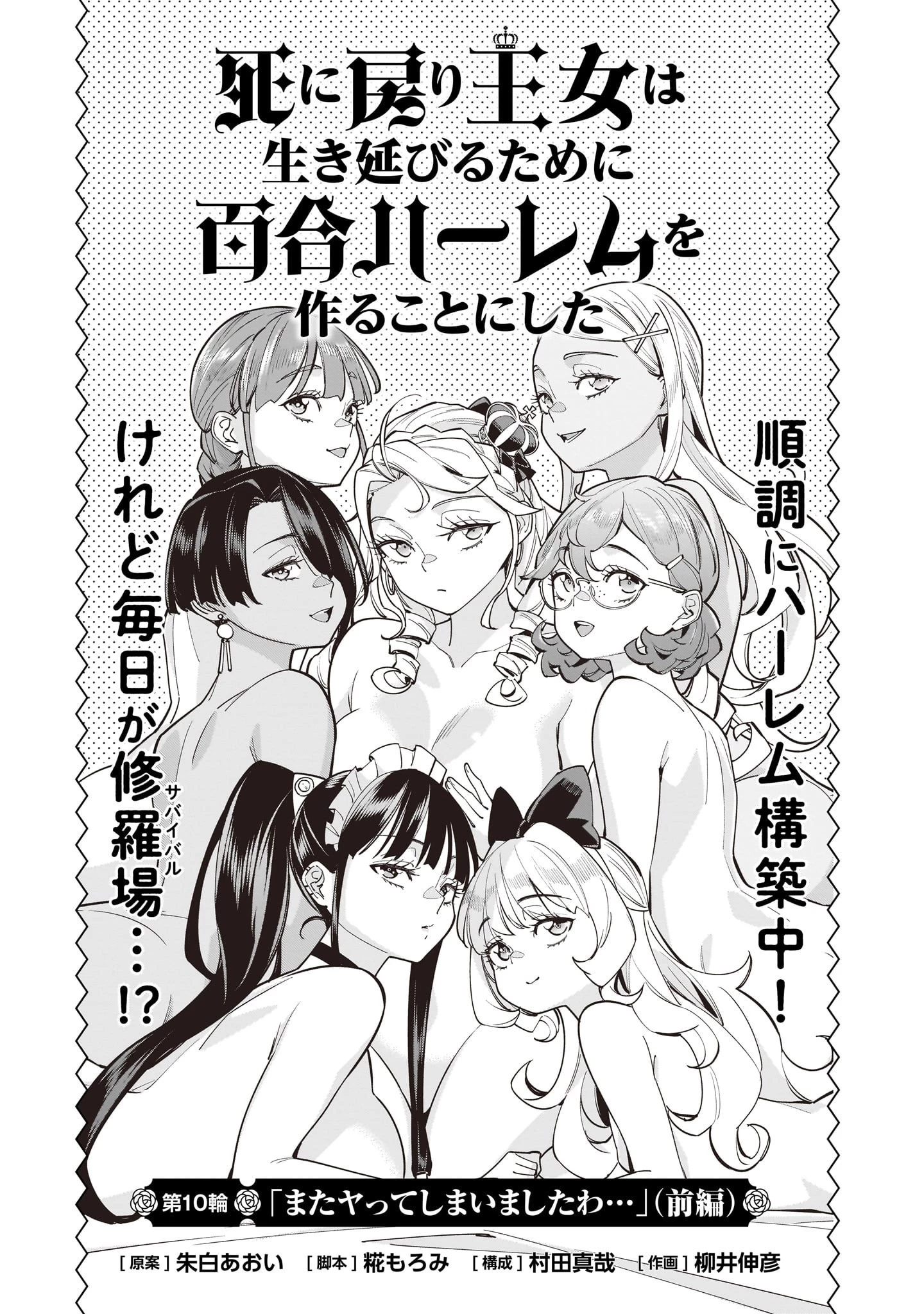 死に戻り王女は生き延びるために百合ハーレムを作ることにした 第10話 - 1