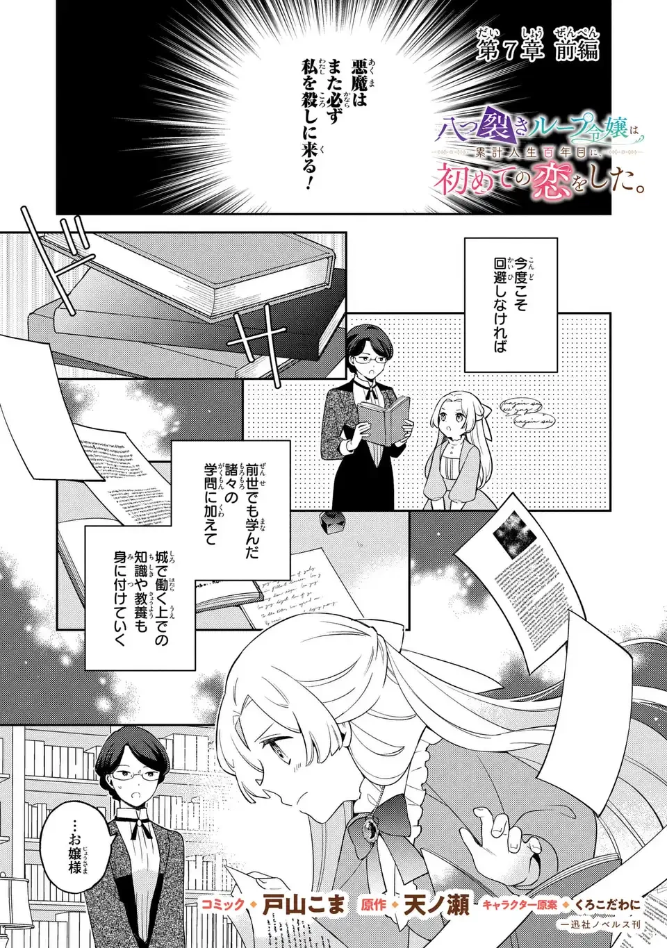 八つ裂きループ令嬢は累計人生百年目に、初めての恋をした。 第7話 - 1