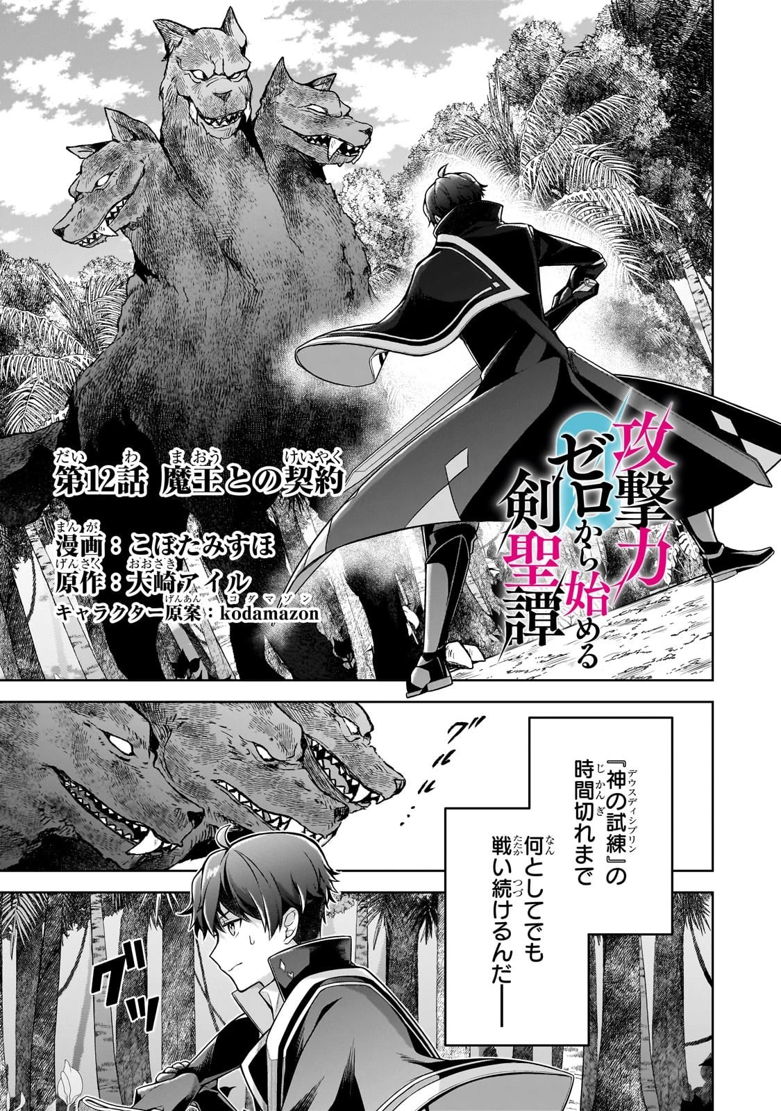 攻撃力ゼロから始める剣聖譚 ～幼馴染の皇女に捨てられ魔法学園に入学したら、魔王と契約することになった～ 第12話 - 1