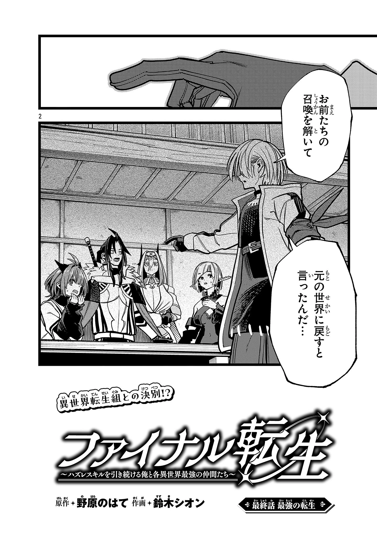 ファイナル転生～ハズレスキルを引き続ける俺と各異世界最強の仲間たち～ 第19話 - 2