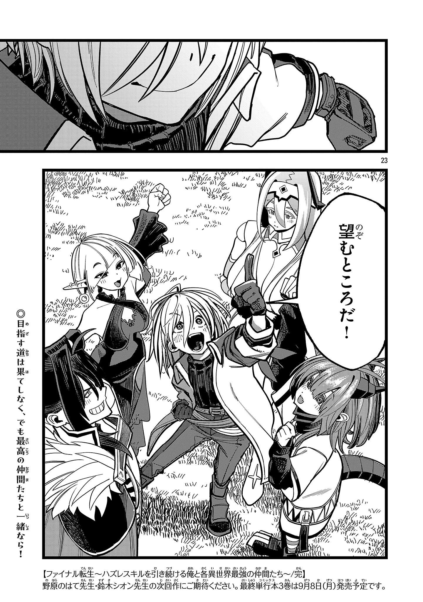 ファイナル転生～ハズレスキルを引き続ける俺と各異世界最強の仲間たち～ 第19話 - 23