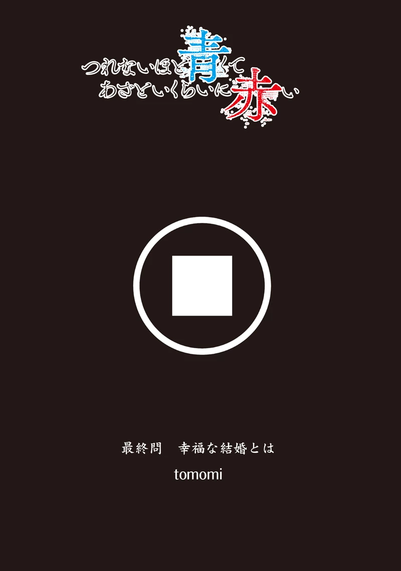 つれないほど青くて あざといくらいに赤い 第74.94話 - 1
