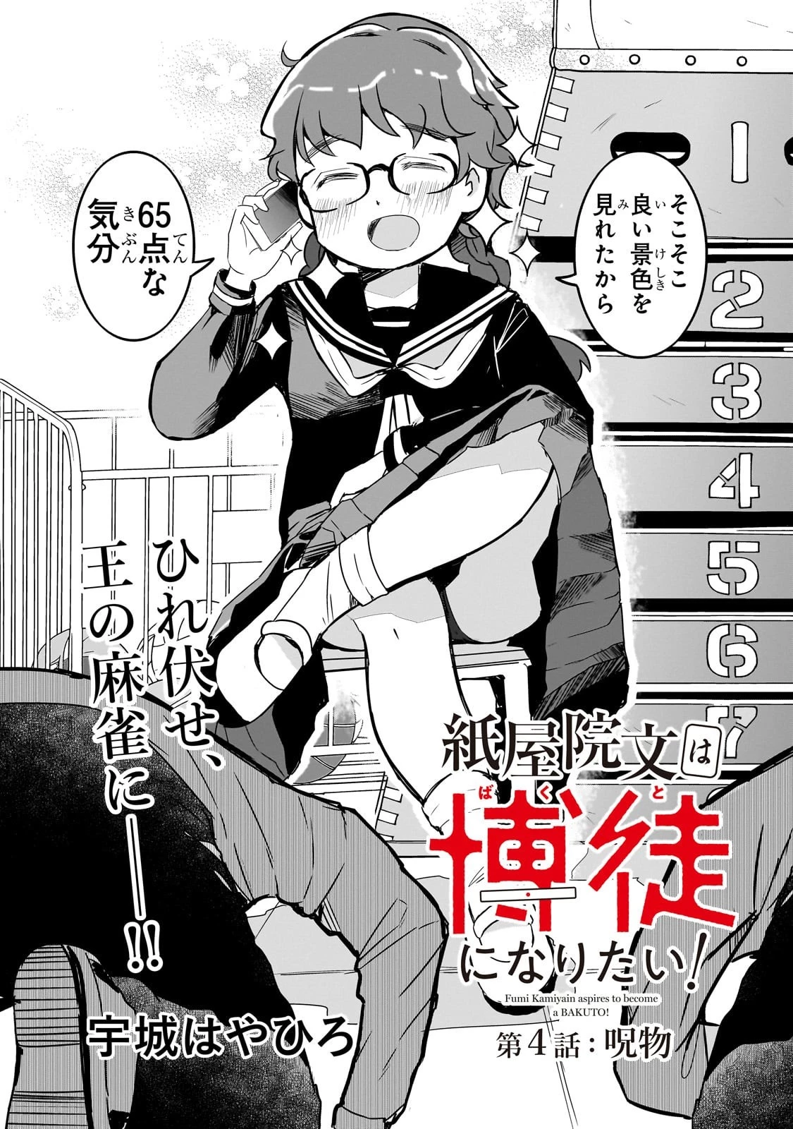 紙屋院文は博徒になりたい! 第4話 - 2