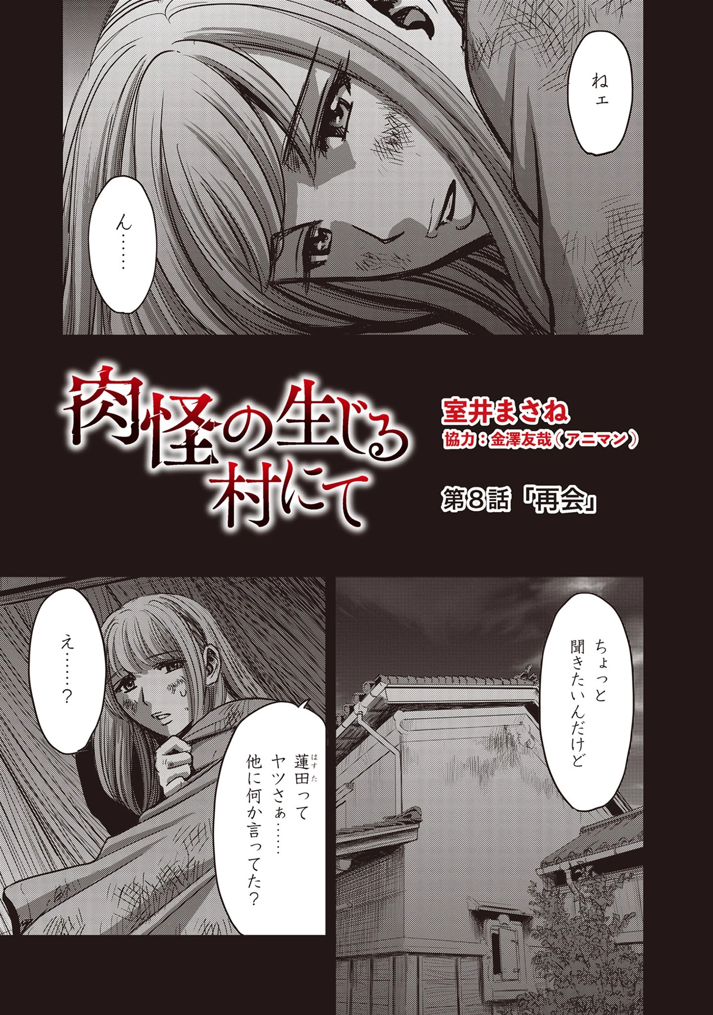 肉怪の生じる村にて 第8.1話 - 1