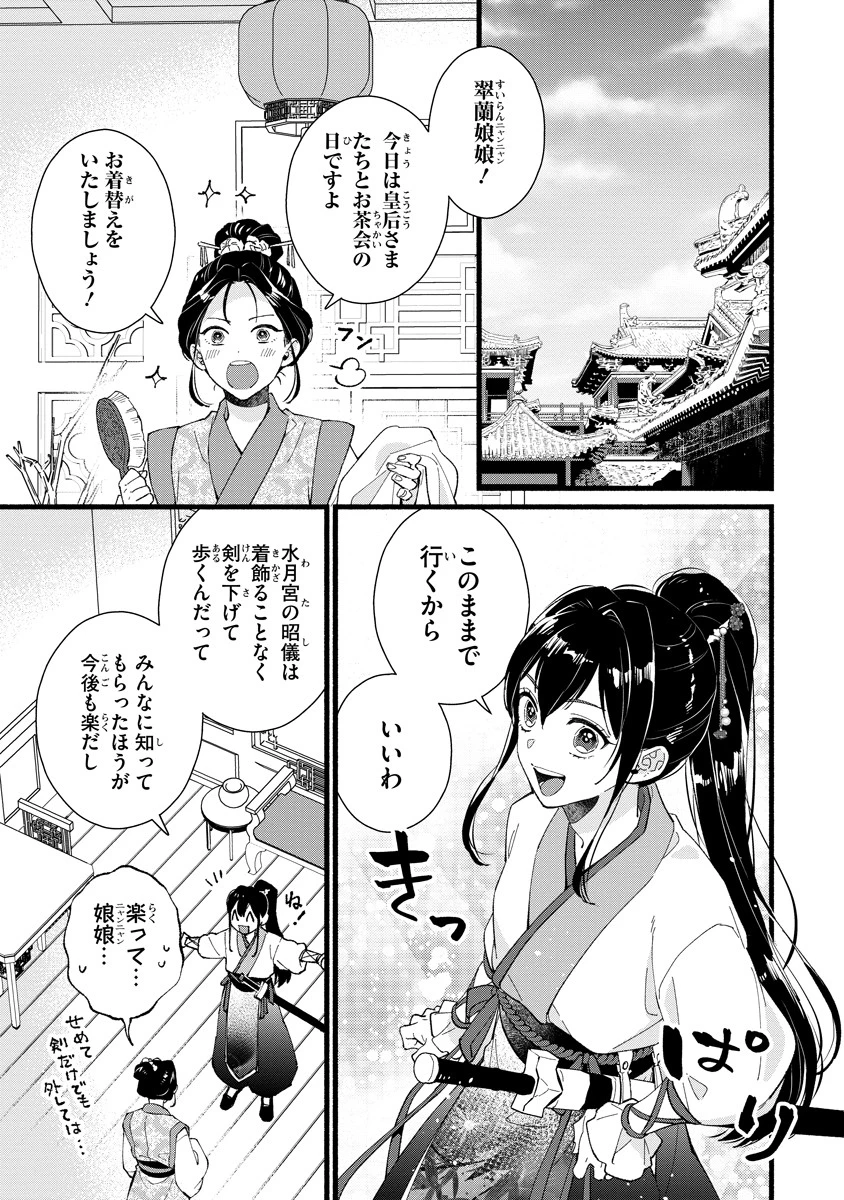 後宮の男装妃 〜謎解き娘は皇帝のお気に入り〜 第3話 - 1