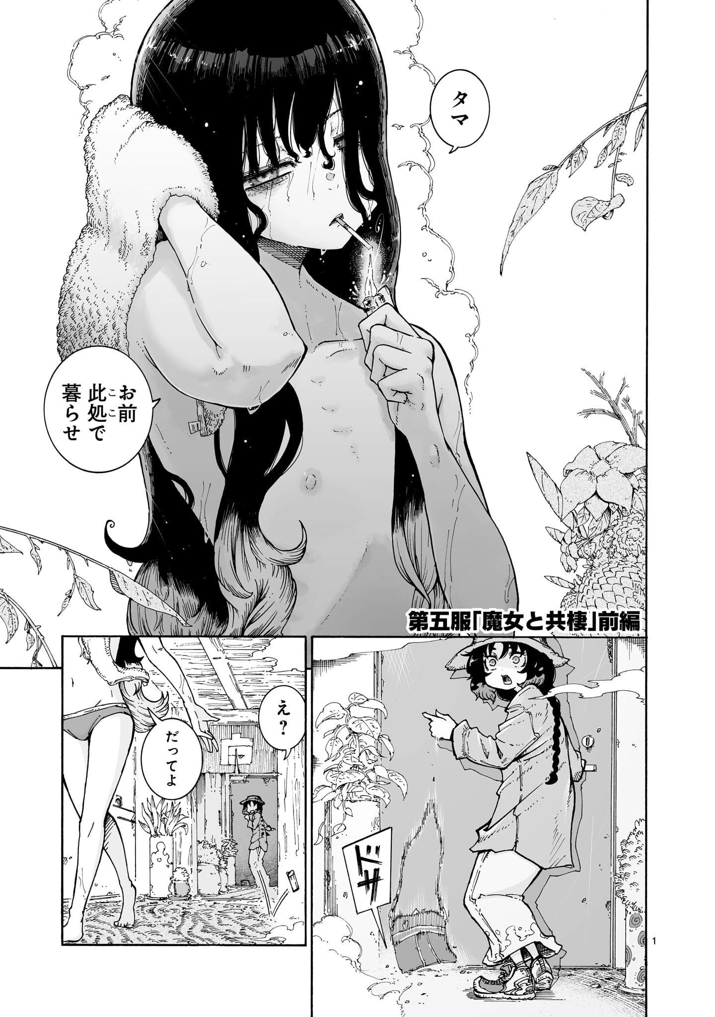 魔女とくゅらす 第5話 - 1