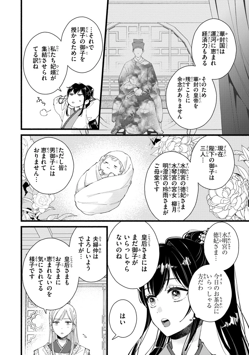 後宮の男装妃 〜謎解き娘は皇帝のお気に入り〜 第3話 - 4