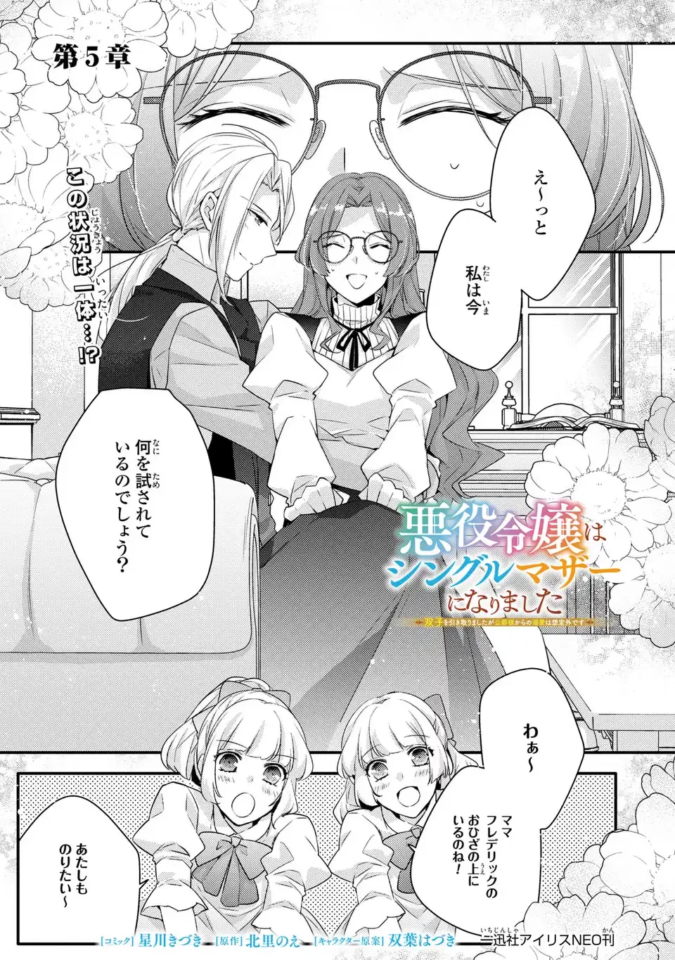 悪役令嬢はシングルマザーになりました 双子を引き取りましたが公爵様からの溺愛は想定外です 第5話 - 1