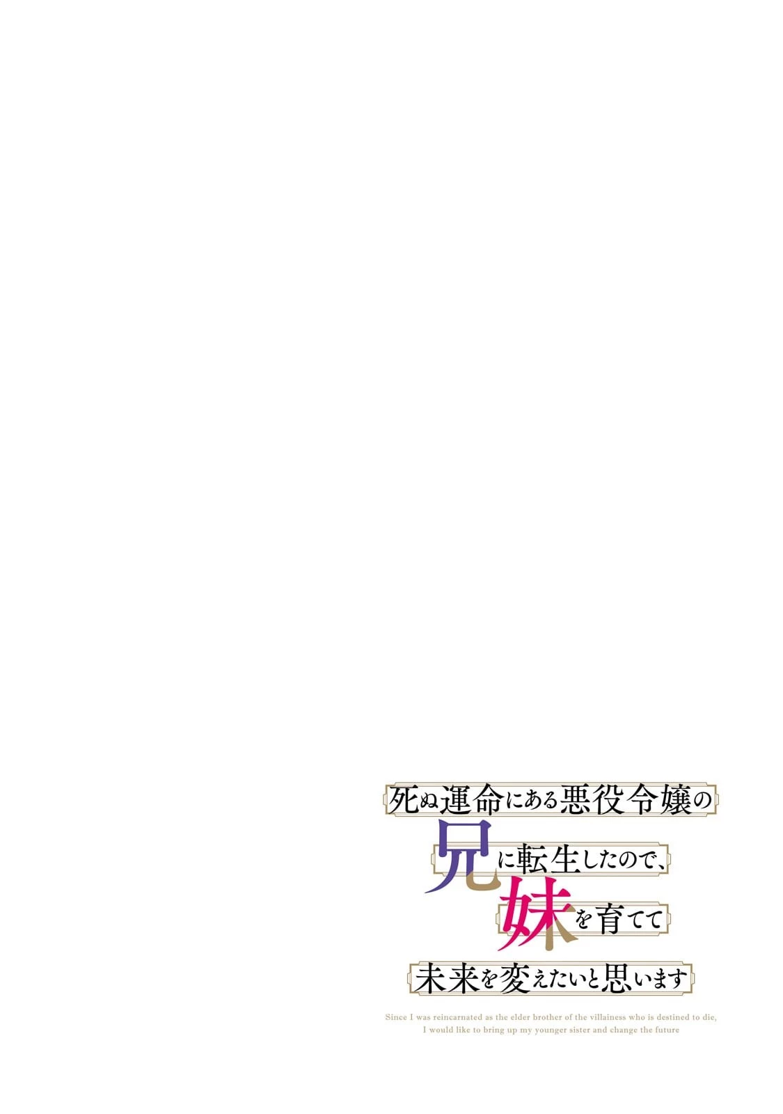 死ぬ運命にある悪役令嬢の兄に転生したので、妹を育てて未来を変えたいと思います ～世界最強はオレだけど、世界最カワは妹に違いない～ 第5話 - 4