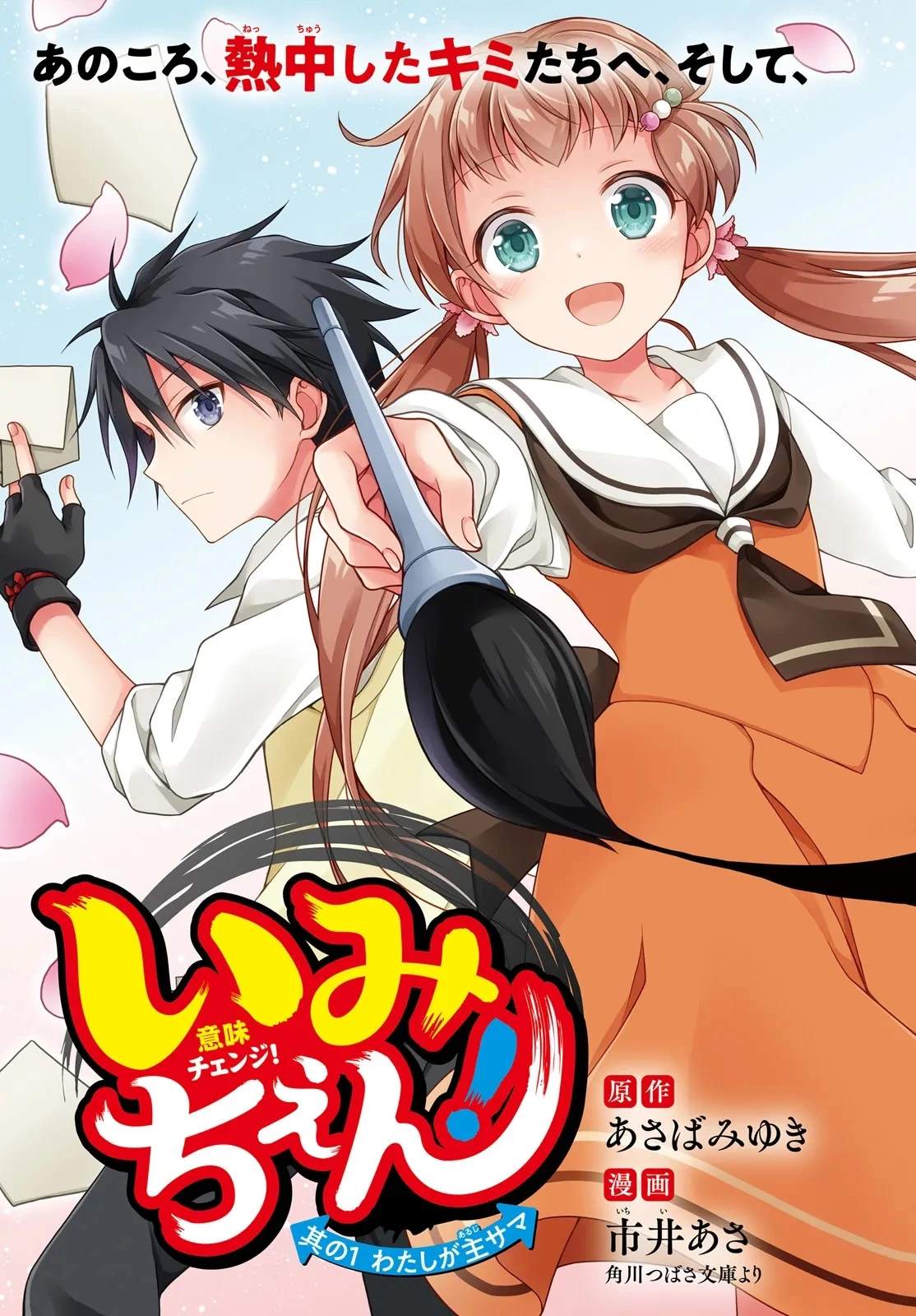 いみちぇん! 第1話 - 3