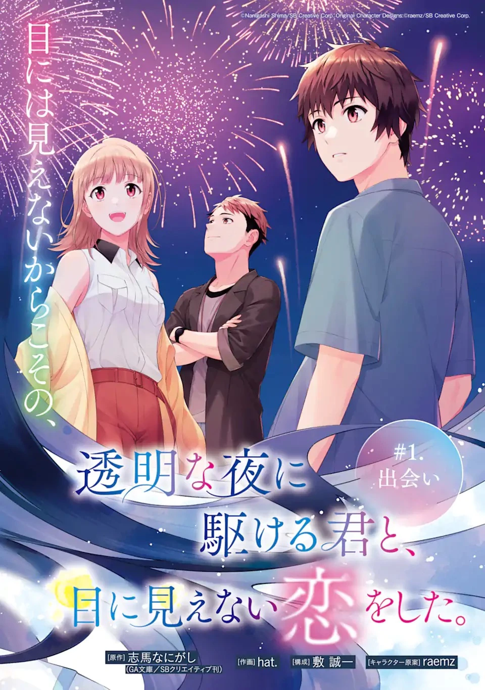 透明な夜に駆ける君と、目に見えない恋をした。 第1.1話 - 2
