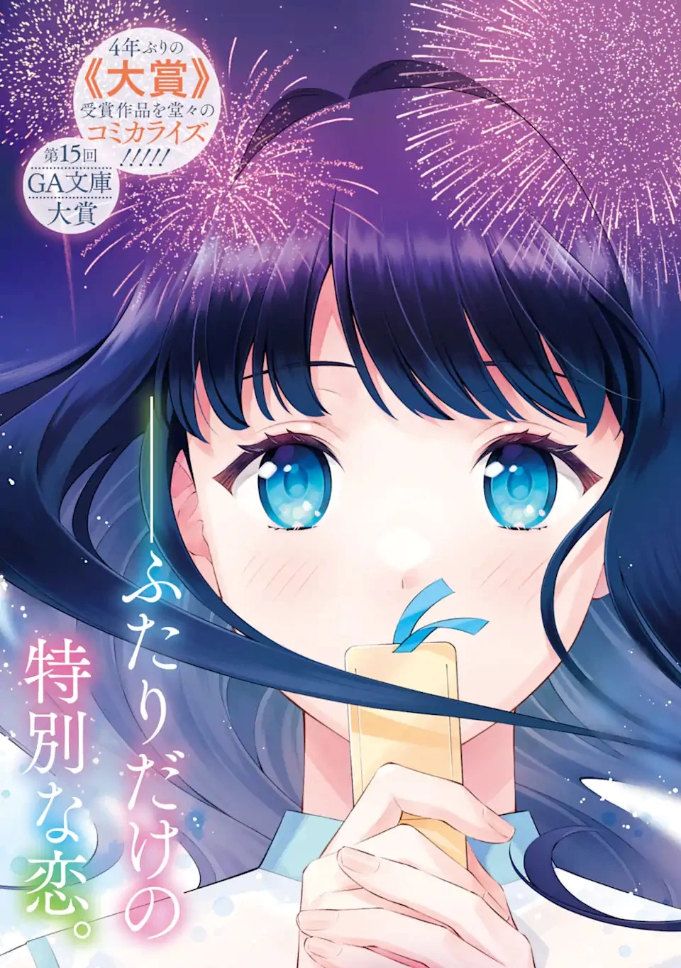 透明な夜に駆ける君と、目に見えない恋をした。 第1.1話 - 3