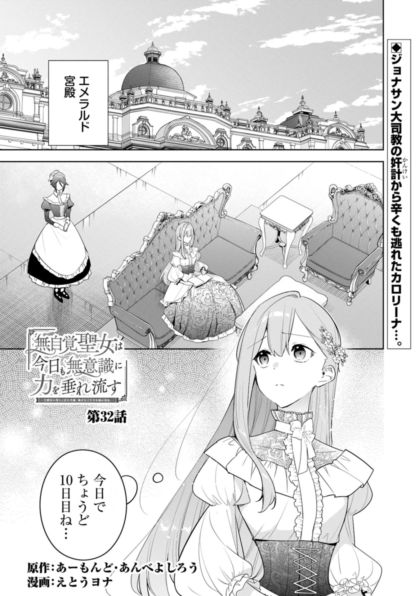 無自覚聖女は今日も無意識に力を垂れ流す 今代の聖女は姉ではなく、妹の私だったみたいです 第32話 - 1