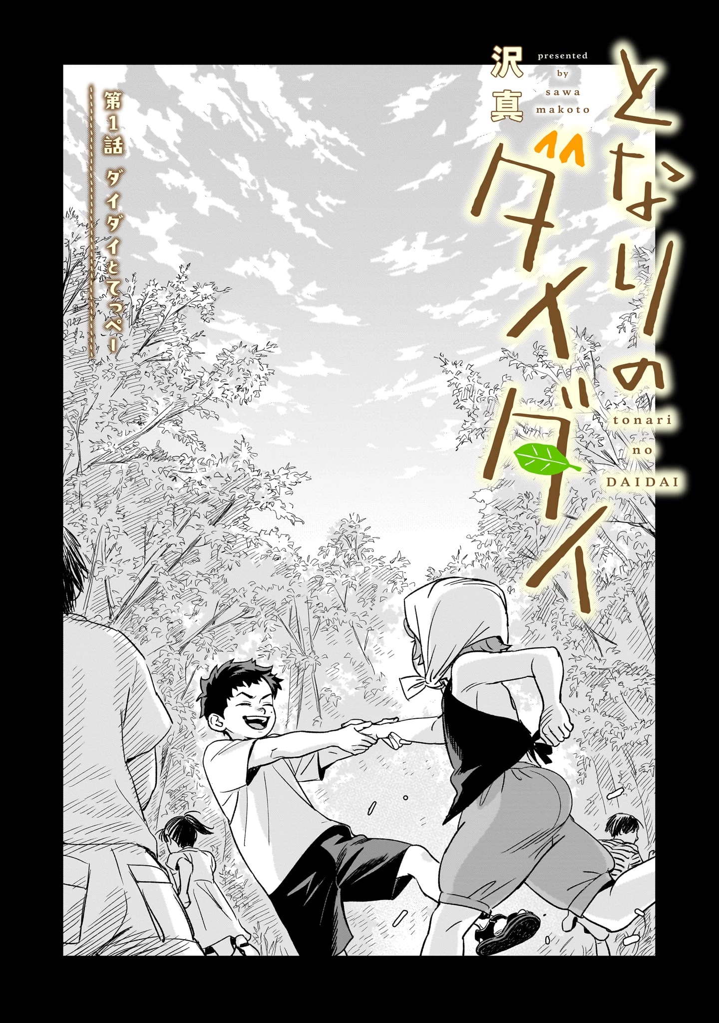 となりのダイダイ 第1話 - 2