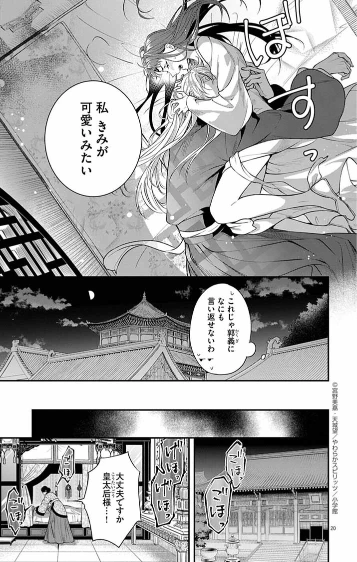 極悪女帝の後宮 第7話 - 20