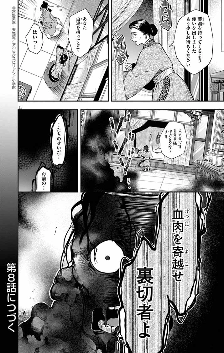 極悪女帝の後宮 第7話 - 21