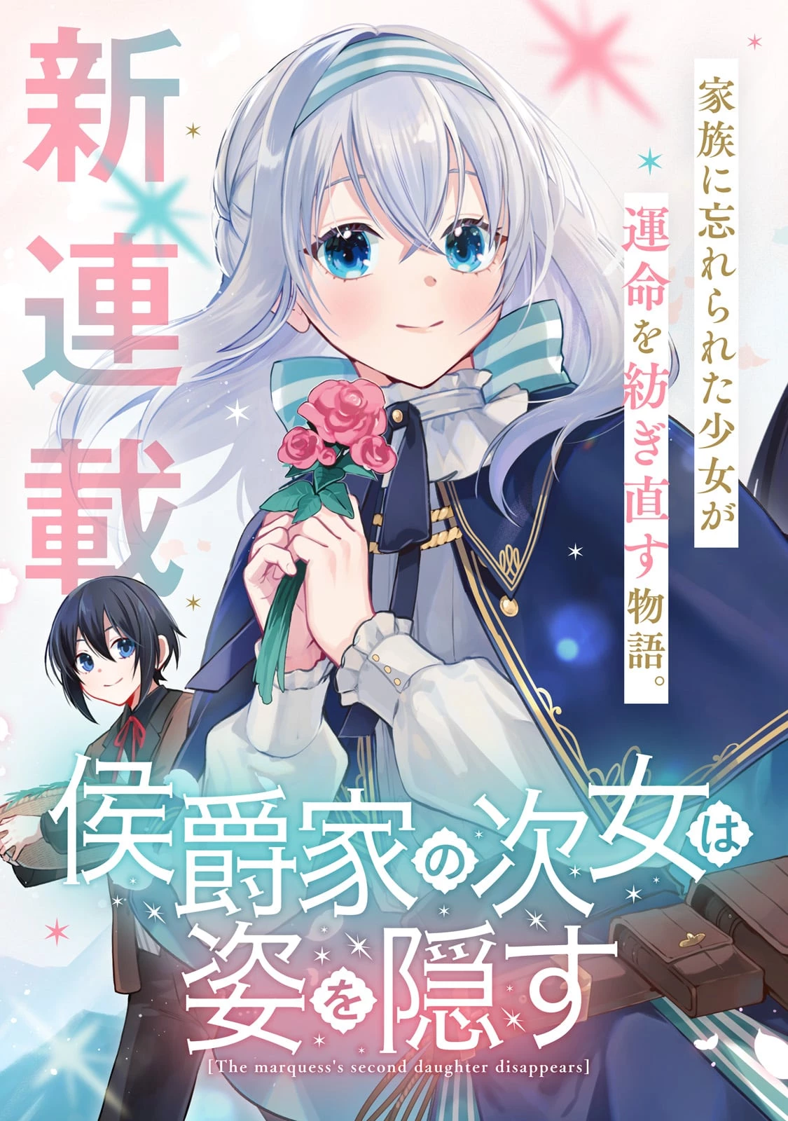 侯爵家の次女は姿を隠す 第1話 - 3