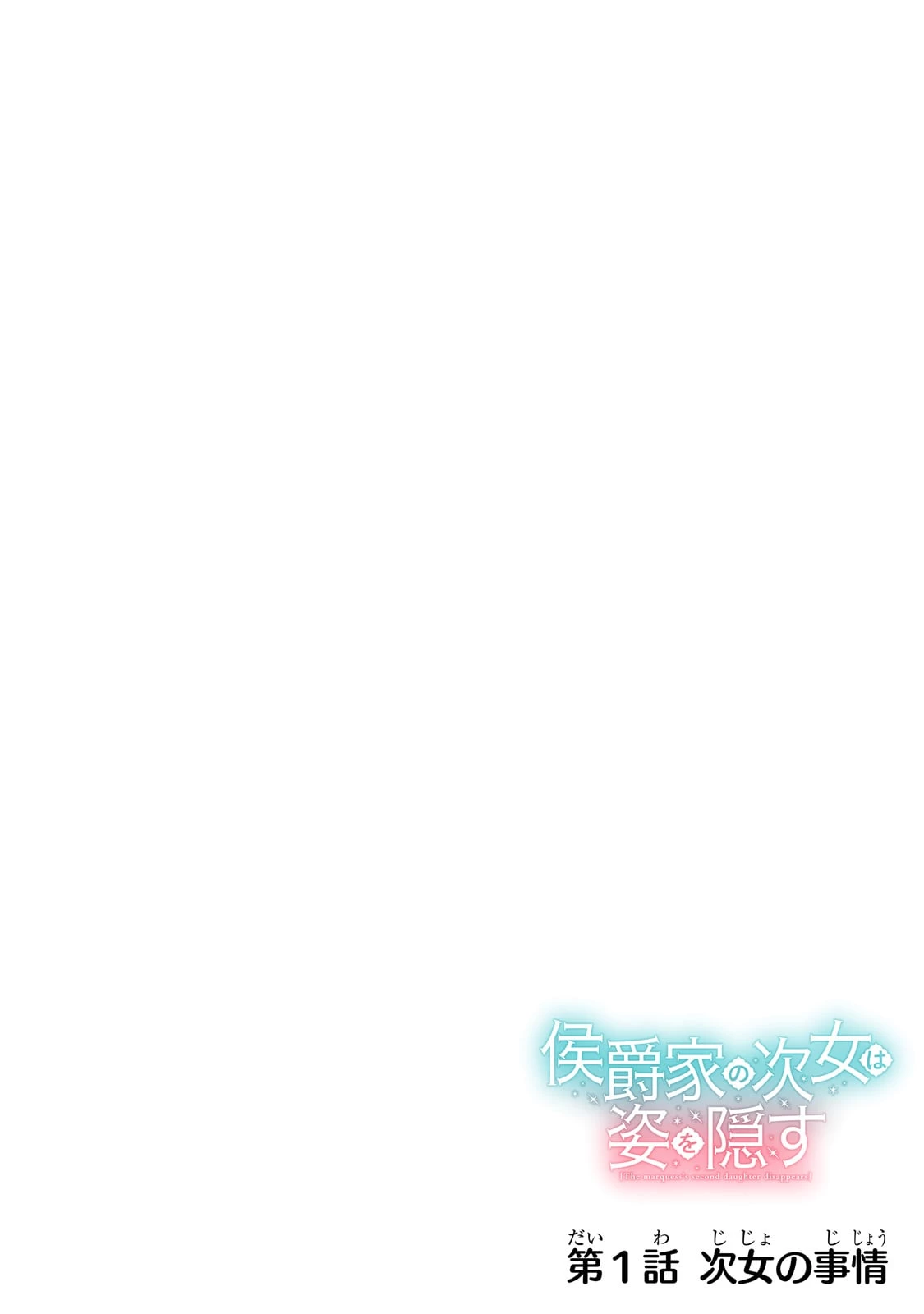侯爵家の次女は姿を隠す 第1話 - 4