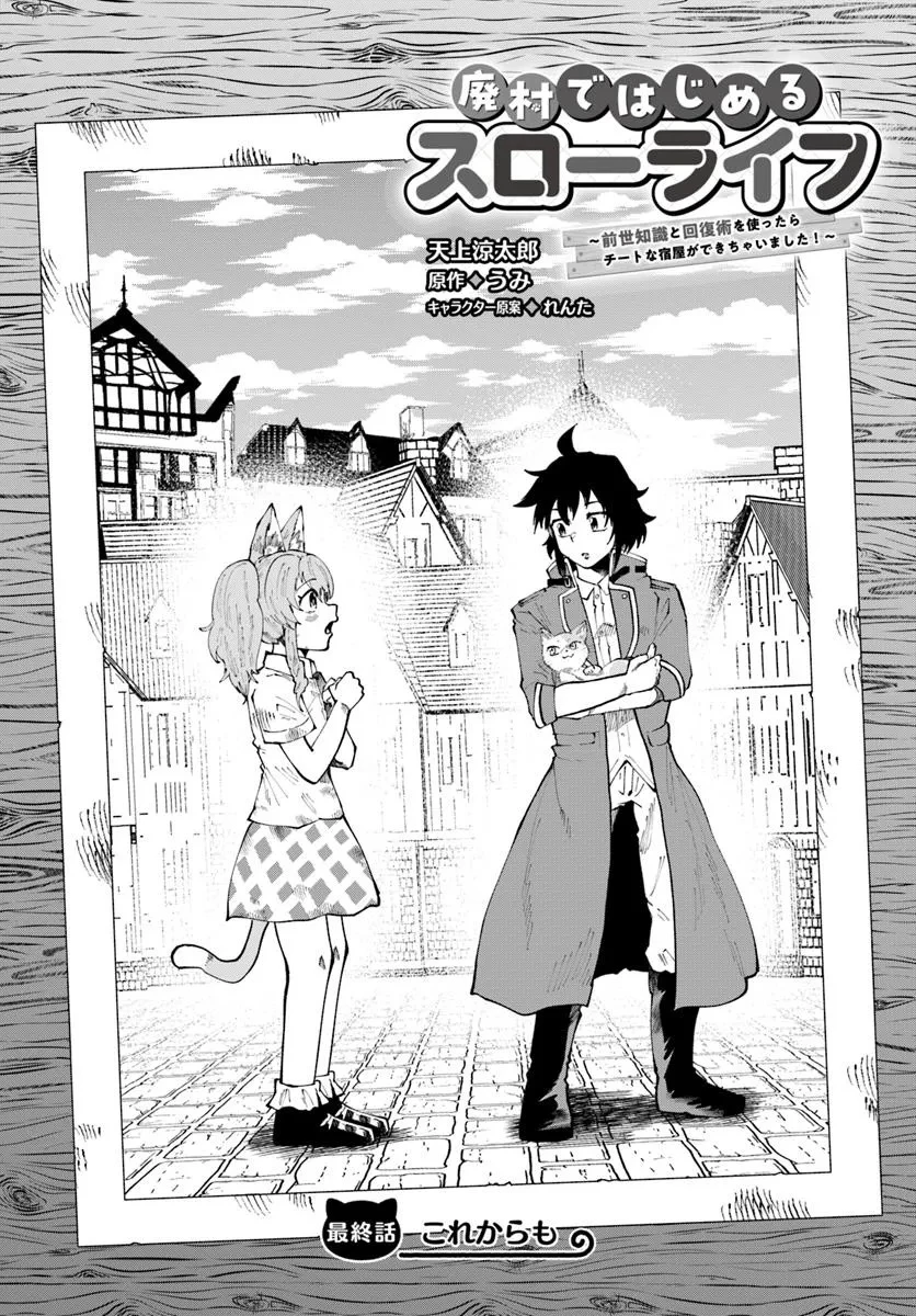 廃村ではじめるスローライフ～前世知識と回復術を使ったらチートな宿屋ができちゃいました！～ 第18.1話 - 1