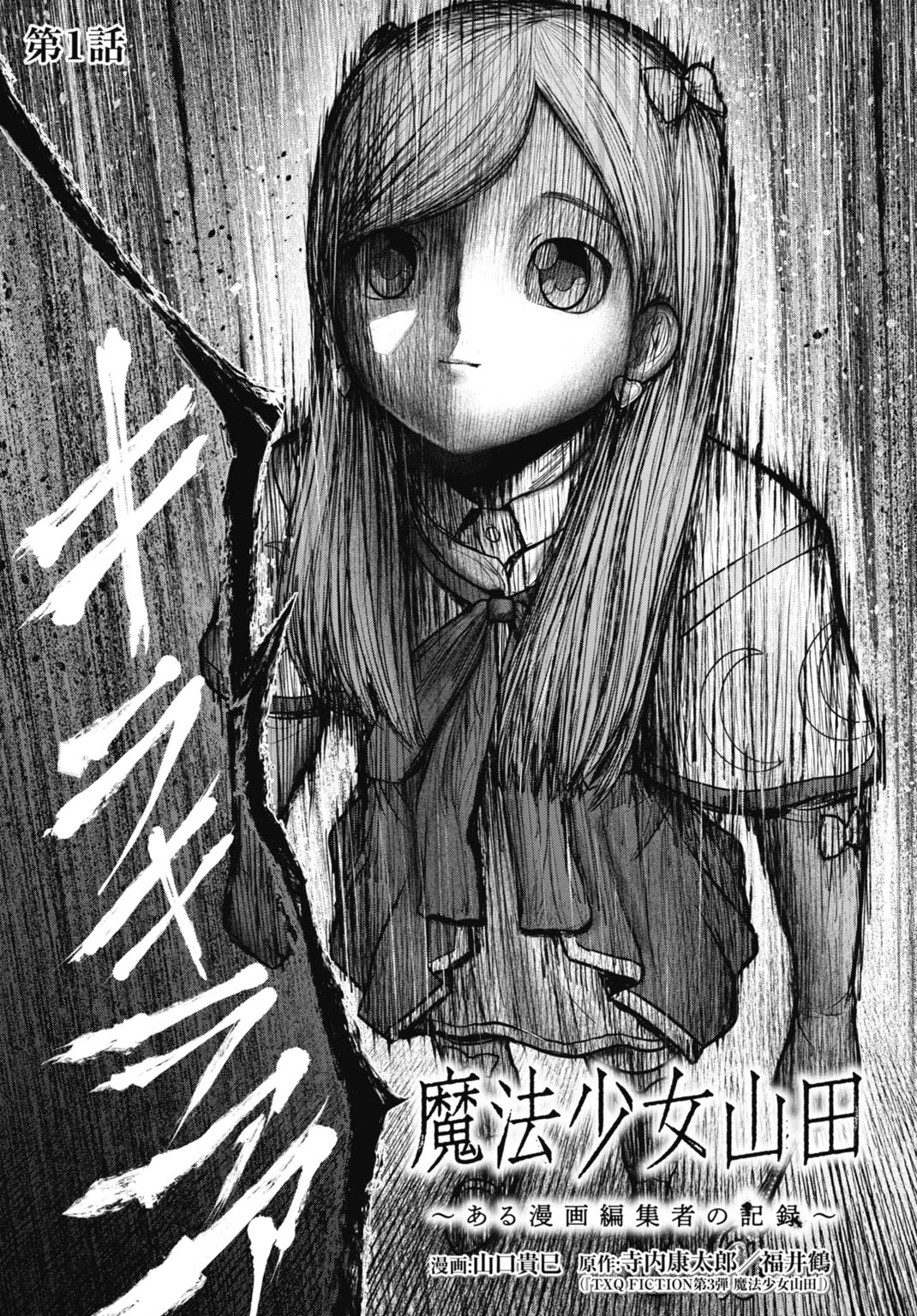 魔法少女山田 〜ある漫画編集者の記録〜 第1話 - 3