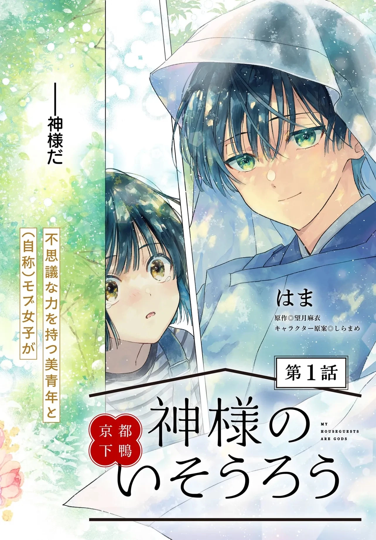 京都下鴨 神様のいそうろう 第1話 - 2