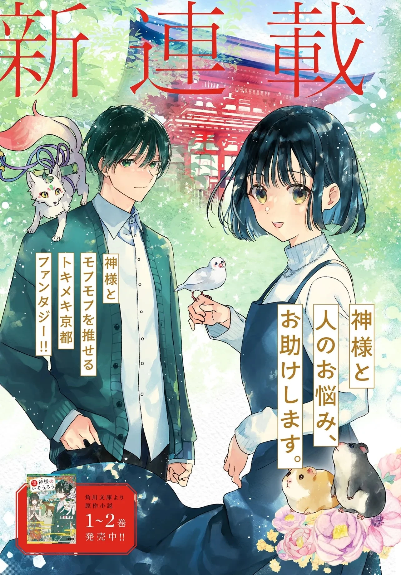 京都下鴨 神様のいそうろう 第1話 - 3