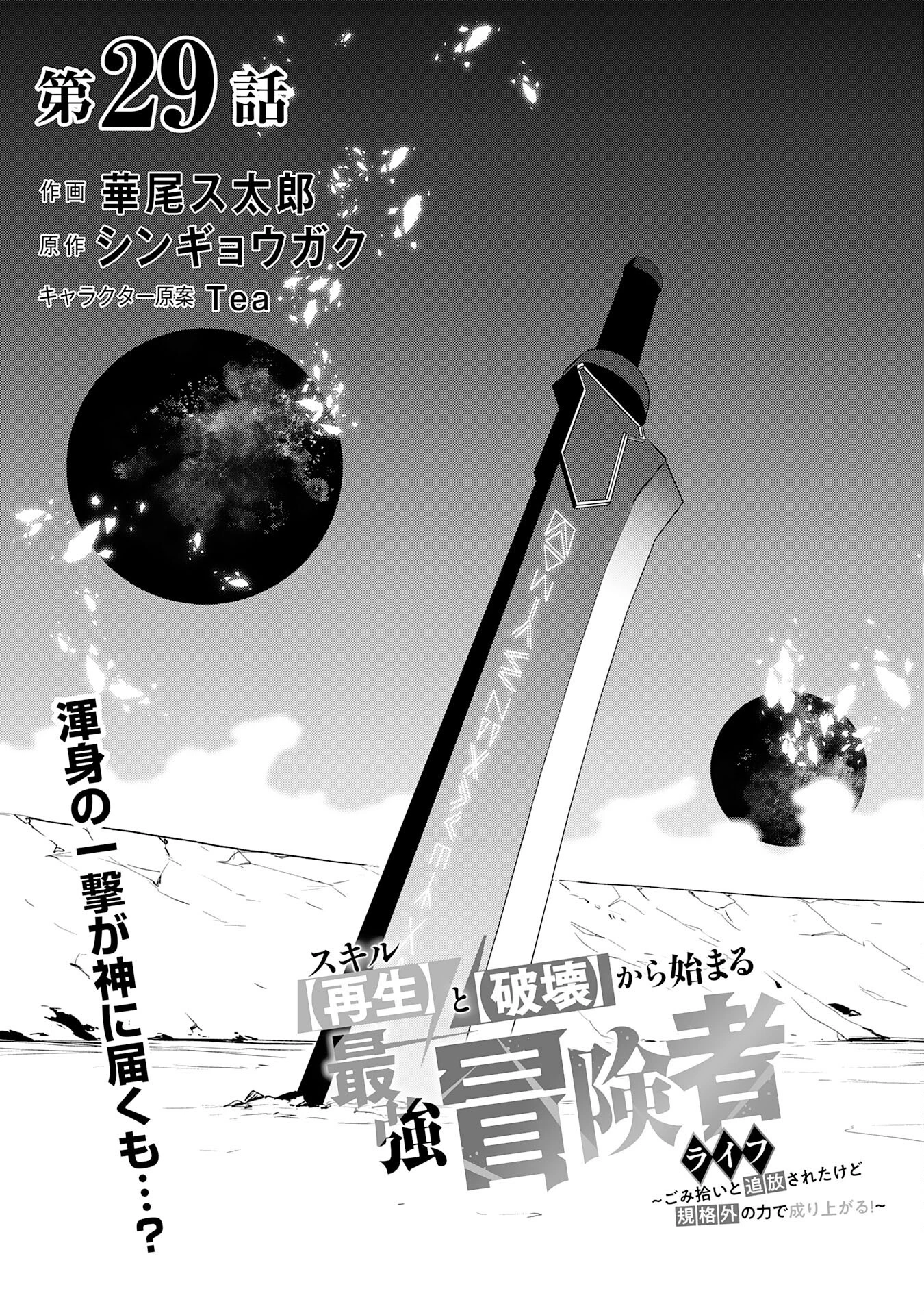 スキル【再生】と【破壊】から始まる最強冒険者ライフ~ごみ拾いと追放されたけど規格外の力で成り上がる! ~ 第29話 - 1