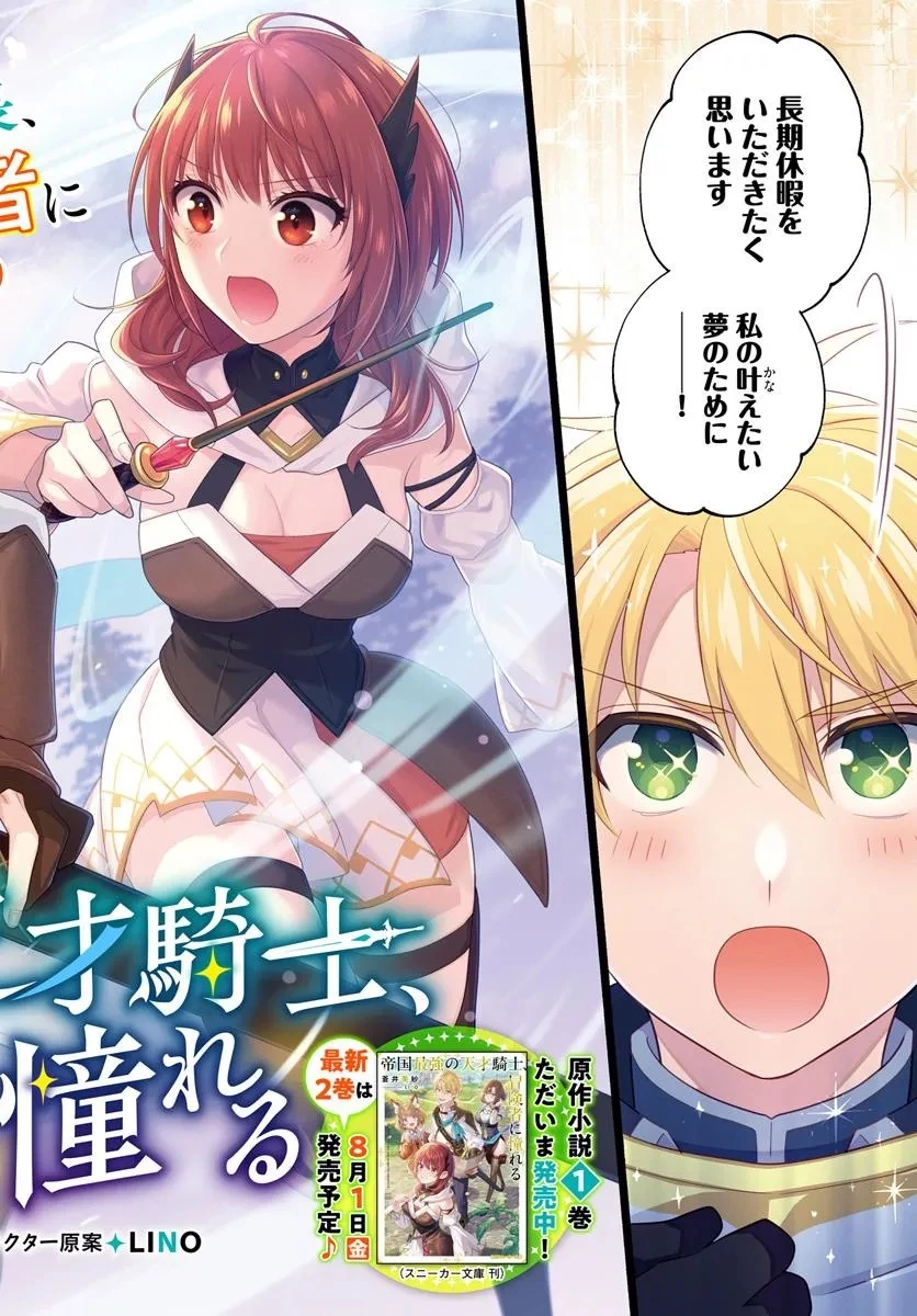 帝国最強の天才騎士、冒険者に憧れる 第1話 - 2