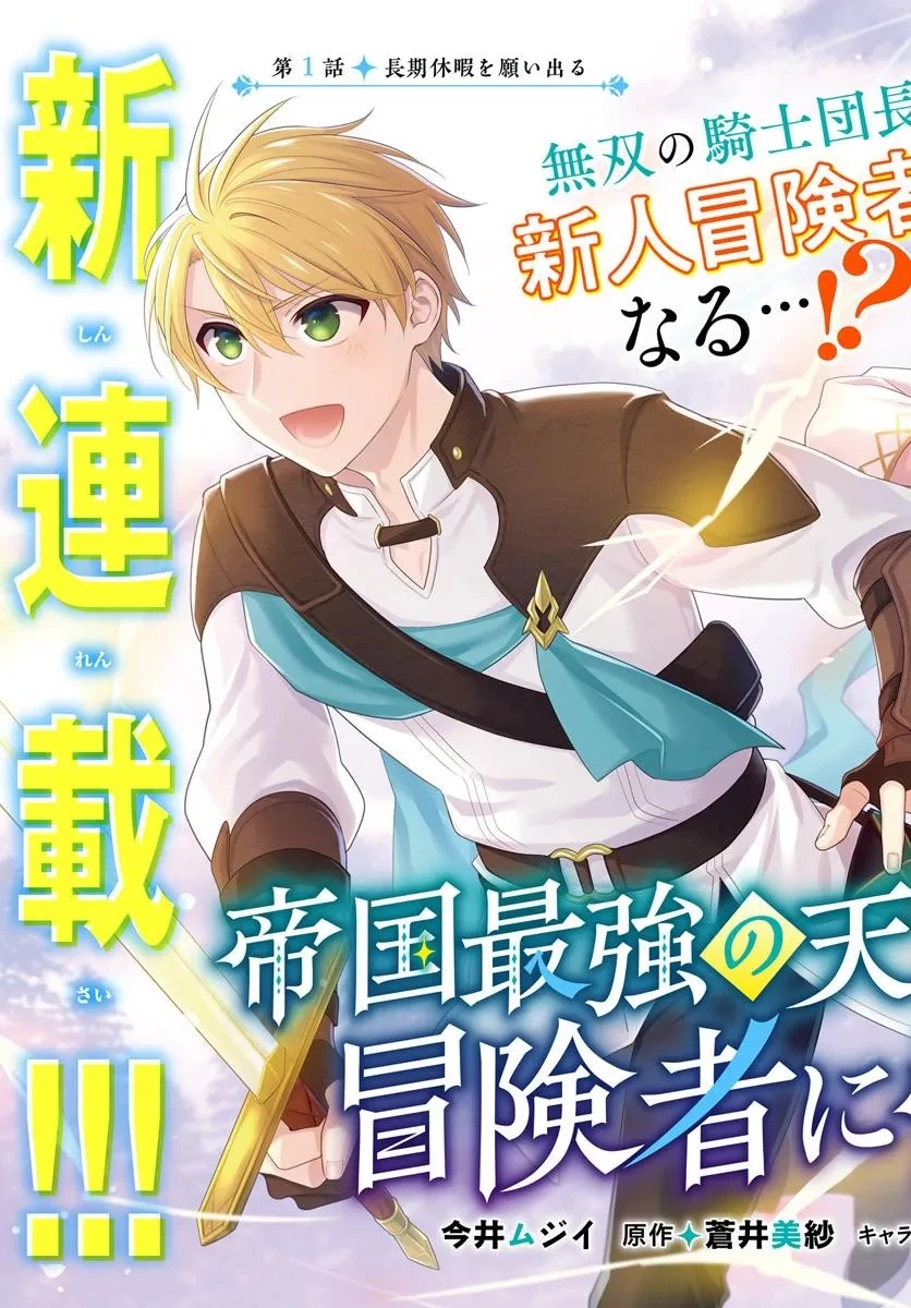 帝国最強の天才騎士、冒険者に憧れる 第1話 - 3