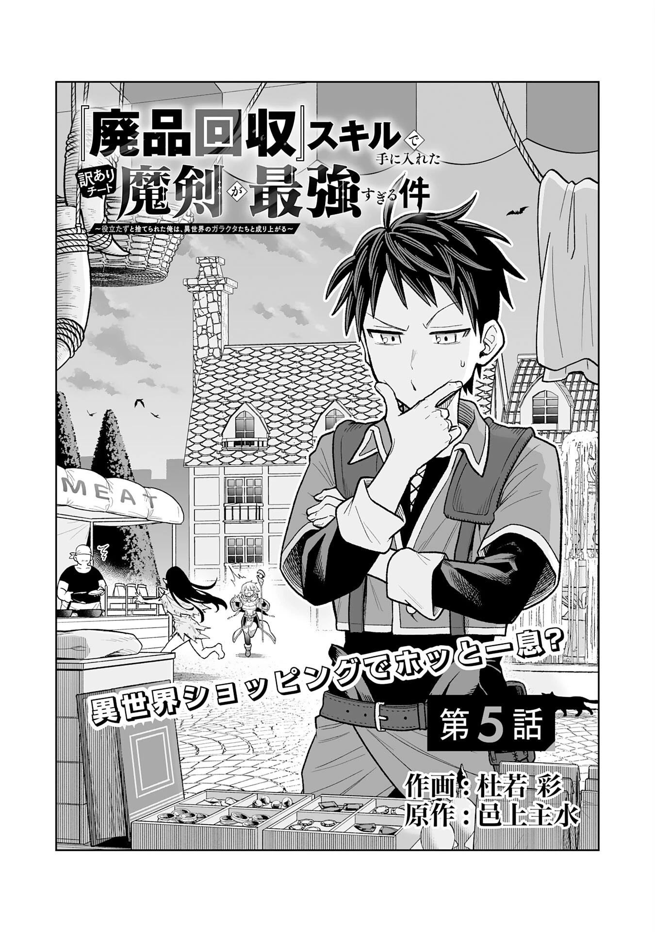 『廃品回収』スキルで手に入れた訳ありチート魔剣が最強すぎる件 ～役立たずと捨てられた俺は、異世界のガラクタたちと成り上がる～ 第5話 - 1