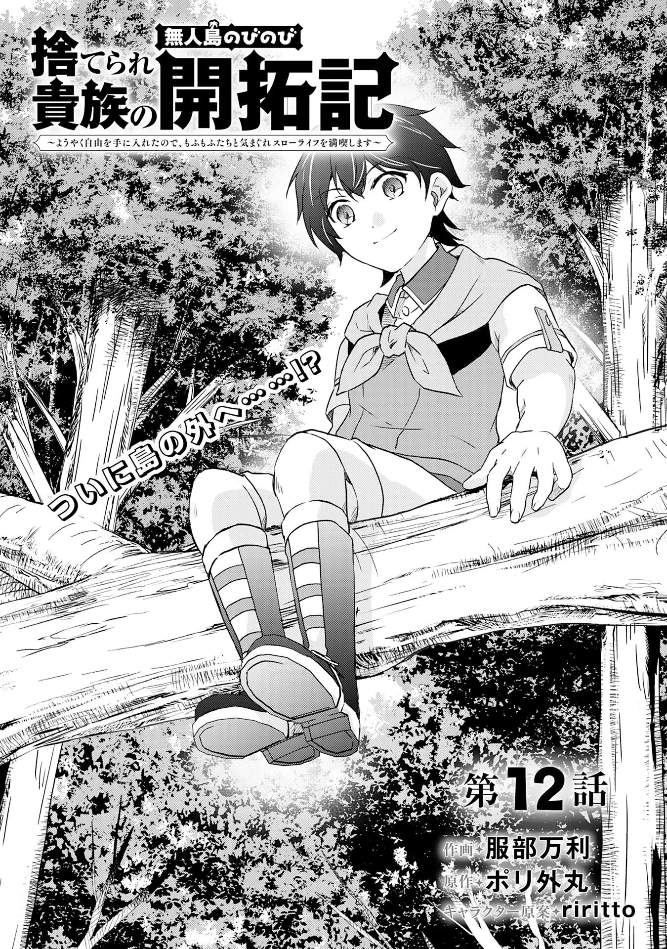捨てられ貴族の無人島のびのび開拓記～ようやく自由を手に入れたので、もふもふたちと気まぐれスローライフを満喫します～ 第12話 - 1