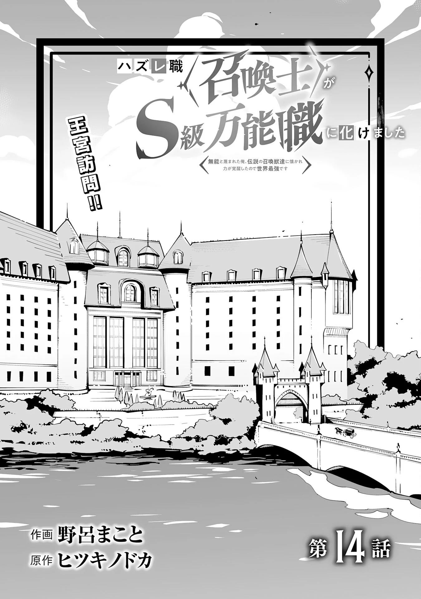 ハズレ職〈召喚士〉がS級万能職に化けました～無能と蔑まれた俺、伝説の召喚獣達に懐かれ力が覚醒したので世界最強です～ 第14話 - 1